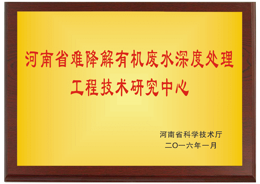 河南省難降解有機廢水深度處理工程技術研究中心 (2).png
